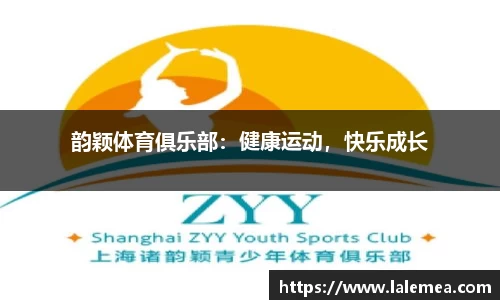韵颖体育俱乐部：健康运动，快乐成长