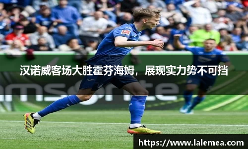汉诺威客场大胜霍芬海姆，展现实力势不可挡