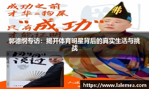 郭德纲专访：揭开体育明星背后的真实生活与挑战