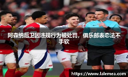 阿森纳后卫因违规行为被处罚，俱乐部表态法不手软