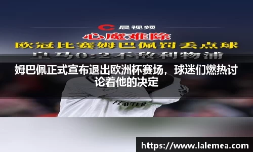 姆巴佩正式宣布退出欧洲杯赛场，球迷们燃热讨论着他的决定