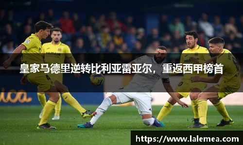 皇家马德里逆转比利亚雷亚尔，重返西甲榜首