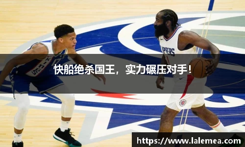 快船绝杀国王，实力碾压对手！