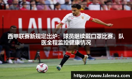西甲联赛新规定出炉：球员继续戴口罩比赛，队医全程监控健康情况