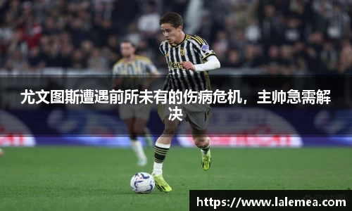 尤文图斯遭遇前所未有的伤病危机，主帅急需解决