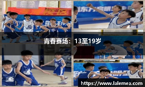 青春赛场：13至19岁