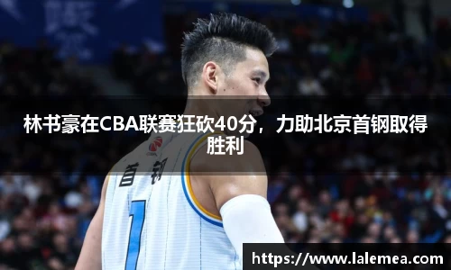 林书豪在CBA联赛狂砍40分，力助北京首钢取得胜利