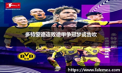 多特蒙德连败德甲争冠梦或告吹