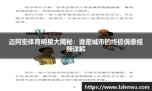 迈阿密体育明星大揭秘：谁是城市的终极偶像视频详解