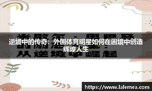 逆境中的传奇：外国体育明星如何在困境中创造辉煌人生