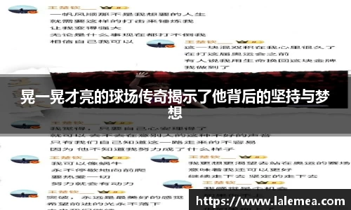 晃一晃才亮的球场传奇揭示了他背后的坚持与梦想