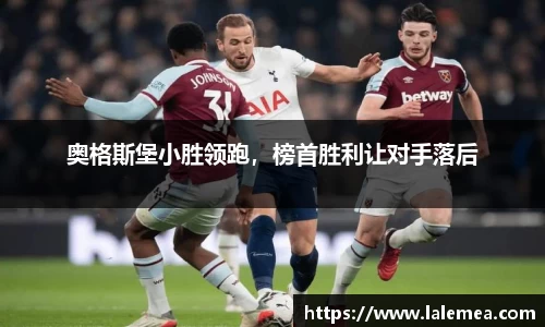 奥格斯堡小胜领跑，榜首胜利让对手落后