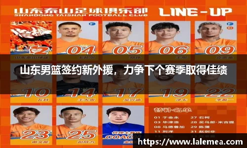 山东男篮签约新外援，力争下个赛季取得佳绩