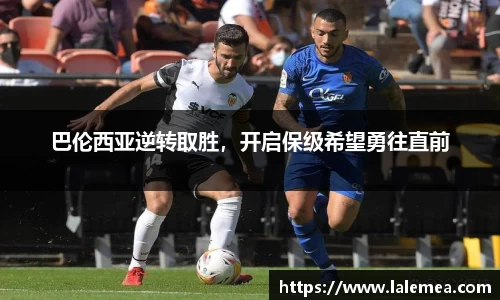 巴伦西亚逆转取胜，开启保级希望勇往直前