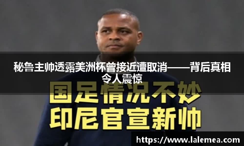 秘鲁主帅透露美洲杯曾接近遭取消——背后真相令人震惊