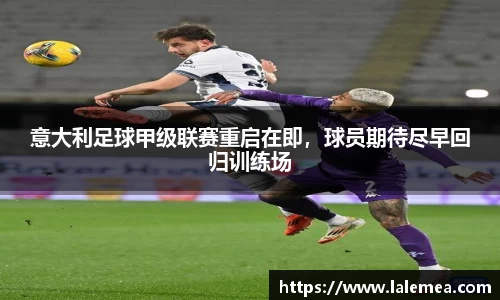 意大利足球甲级联赛重启在即，球员期待尽早回归训练场