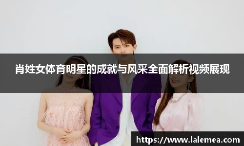 肖姓女体育明星的成就与风采全面解析视频展现