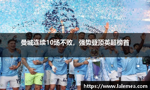 曼城连续10场不败，强势登顶英超榜首