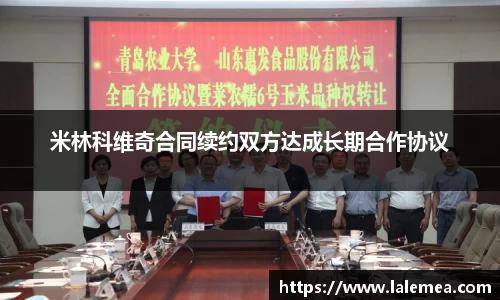 米林科维奇合同续约双方达成长期合作协议