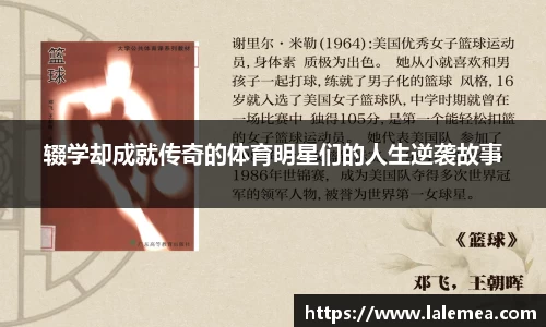 辍学却成就传奇的体育明星们的人生逆袭故事