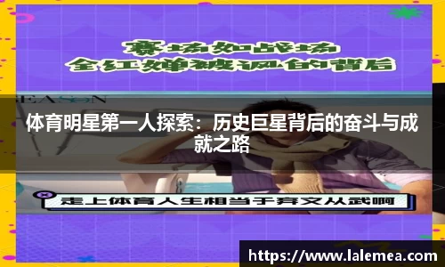 体育明星第一人探索：历史巨星背后的奋斗与成就之路