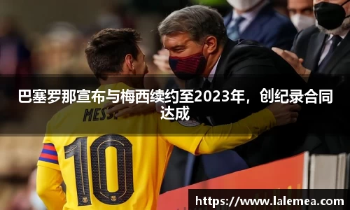 巴塞罗那宣布与梅西续约至2023年，创纪录合同达成
