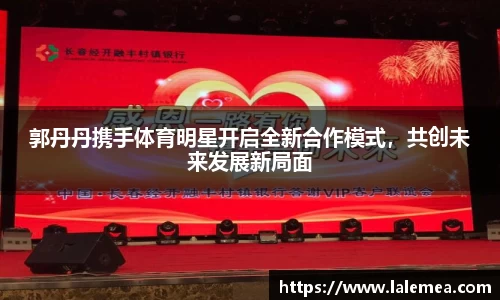 郭丹丹携手体育明星开启全新合作模式，共创未来发展新局面