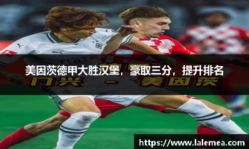 美因茨德甲大胜汉堡，豪取三分，提升排名
