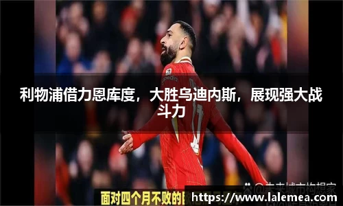 利物浦借力恩库度，大胜乌迪内斯，展现强大战斗力
