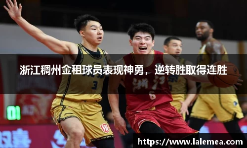 浙江稠州金租球员表现神勇，逆转胜取得连胜