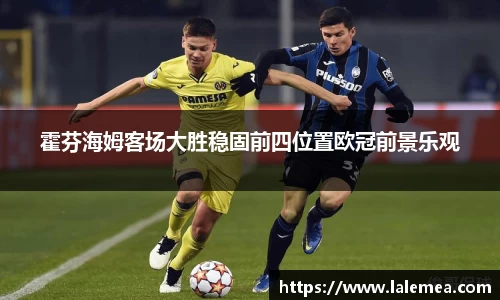 霍芬海姆客场大胜稳固前四位置欧冠前景乐观