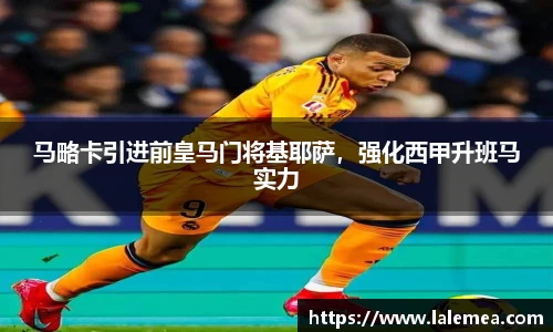 马略卡引进前皇马门将基耶萨，强化西甲升班马实力