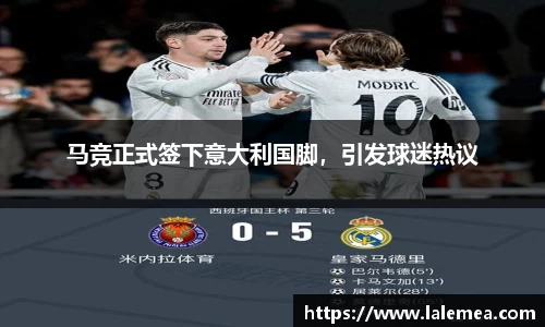 马竞正式签下意大利国脚，引发球迷热议