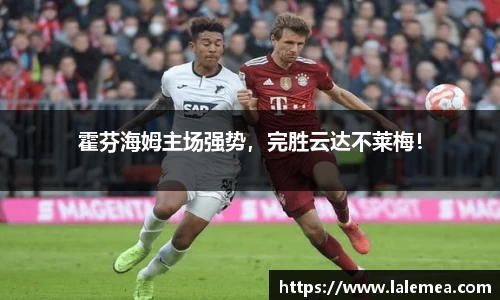 霍芬海姆主场强势，完胜云达不莱梅！