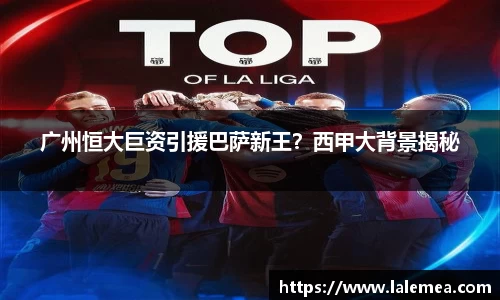 广州恒大巨资引援巴萨新王？西甲大背景揭秘