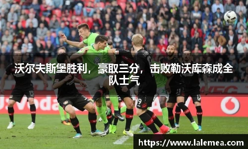 沃尔夫斯堡胜利，豪取三分，击败勒沃库森成全队士气