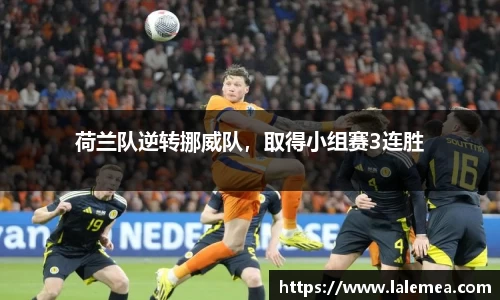 荷兰队逆转挪威队，取得小组赛3连胜