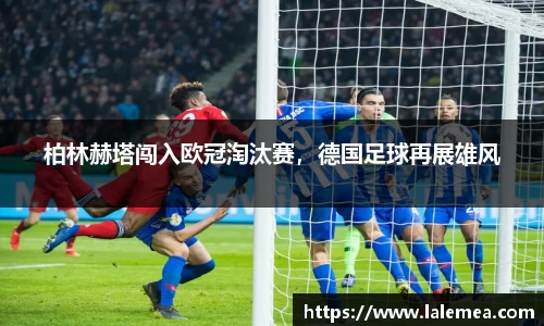 柏林赫塔闯入欧冠淘汰赛，德国足球再展雄风
