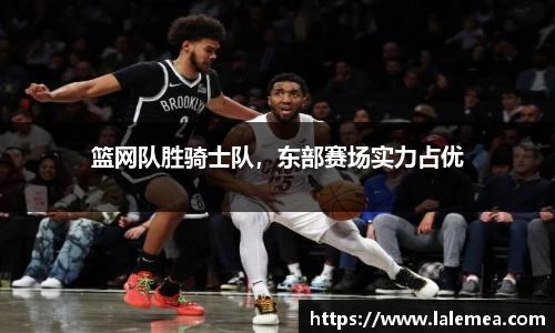 篮网队胜骑士队，东部赛场实力占优