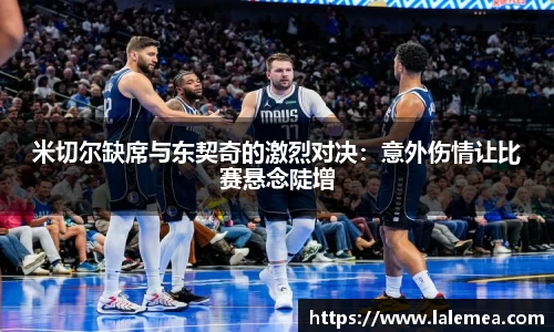 米切尔缺席与东契奇的激烈对决：意外伤情让比赛悬念陡增