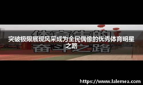 突破极限展现风采成为全民偶像的优秀体育明星之路