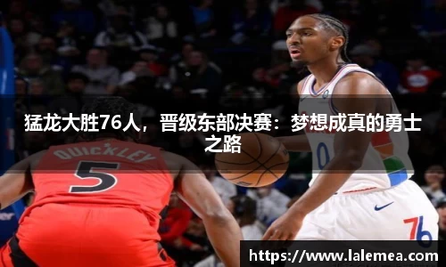 猛龙大胜76人，晋级东部决赛：梦想成真的勇士之路