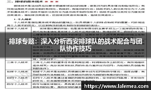 排球专题：深入分析西安排球队的战术配合与团队协作技巧