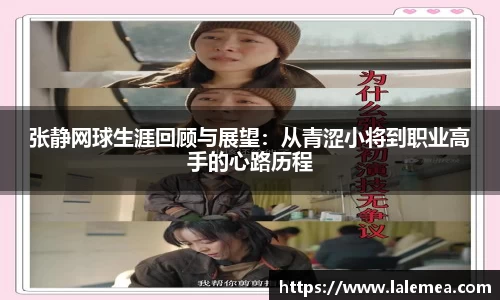 张静网球生涯回顾与展望：从青涩小将到职业高手的心路历程