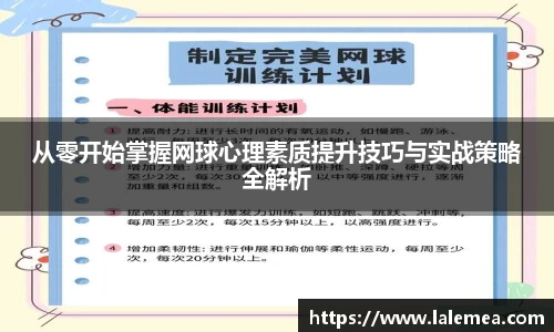 从零开始掌握网球心理素质提升技巧与实战策略全解析