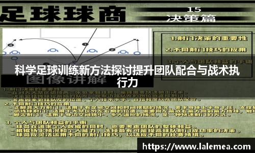 科学足球训练新方法探讨提升团队配合与战术执行力