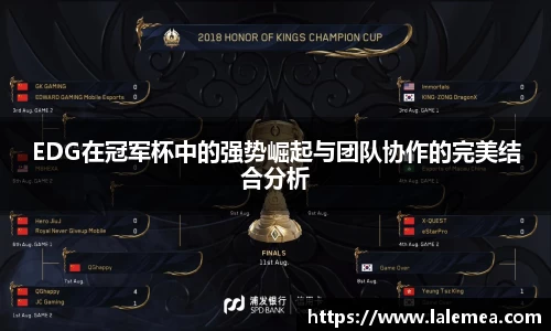 EDG在冠军杯中的强势崛起与团队协作的完美结合分析