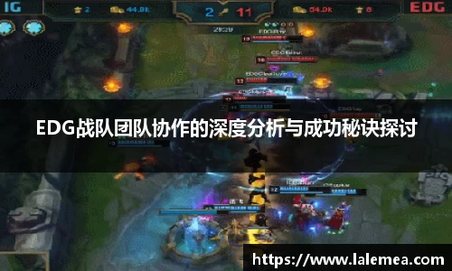 EDG战队团队协作的深度分析与成功秘诀探讨