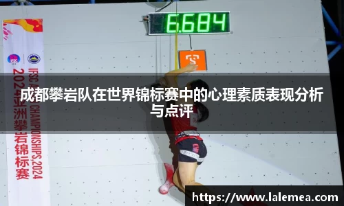 成都攀岩队在世界锦标赛中的心理素质表现分析与点评