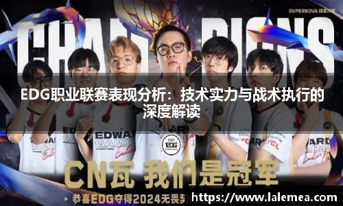 EDG职业联赛表现分析：技术实力与战术执行的深度解读